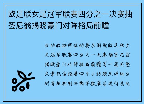 欧足联女足冠军联赛四分之一决赛抽签尼翁揭晓豪门对阵格局前瞻