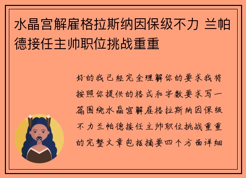 水晶宫解雇格拉斯纳因保级不力 兰帕德接任主帅职位挑战重重