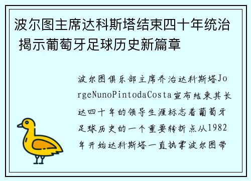 波尔图主席达科斯塔结束四十年统治 揭示葡萄牙足球历史新篇章