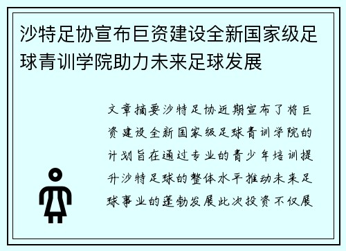 沙特足协宣布巨资建设全新国家级足球青训学院助力未来足球发展