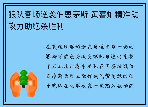 狼队客场逆袭伯恩茅斯 黄喜灿精准助攻力助绝杀胜利 狼队客场逆袭伯恩茅斯 黄喜灿精准助攻力助绝杀胜利