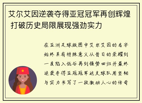 艾尔艾因逆袭夺得亚冠冠军再创辉煌 打破历史局限展现强劲实力 艾尔艾因逆袭夺得亚冠冠军再创辉煌 打破历史局限展现强劲实力