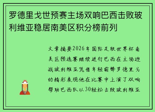 罗德里戈世预赛主场双响巴西击败玻利维亚稳居南美区积分榜前列