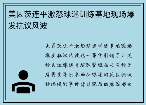 美因茨连平激怒球迷训练基地现场爆发抗议风波
