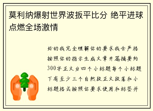 莫利纳爆射世界波扳平比分 绝平进球点燃全场激情 莫利纳爆射世界波扳平比分 绝平进球点燃全场激情