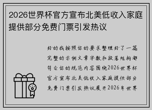 2026世界杯官方宣布北美低收入家庭提供部分免费门票引发热议