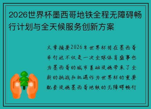 2026世界杯墨西哥地铁全程无障碍畅行计划与全天候服务创新方案