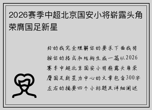 2026赛季中超北京国安小将崭露头角荣膺国足新星 2026赛季中超北京国安小将崭露头角荣膺国足新星