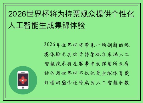 2026世界杯将为持票观众提供个性化人工智能生成集锦体验 2026世界杯将为持票观众提供个性化人工智能生成集锦体验