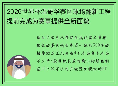 2026世界杯温哥华赛区球场翻新工程提前完成为赛事提供全新面貌 2026世界杯温哥华赛区球场翻新工程提前完成为赛事提供全新面貌