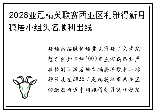 2026亚冠精英联赛西亚区利雅得新月稳居小组头名顺利出线