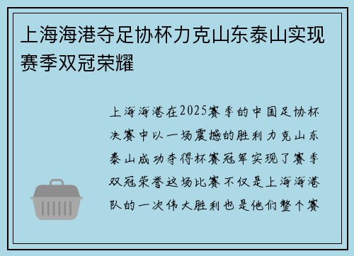 上海海港夺足协杯力克山东泰山实现赛季双冠荣耀 上海海港夺足协杯力克山东泰山实现赛季双冠荣耀