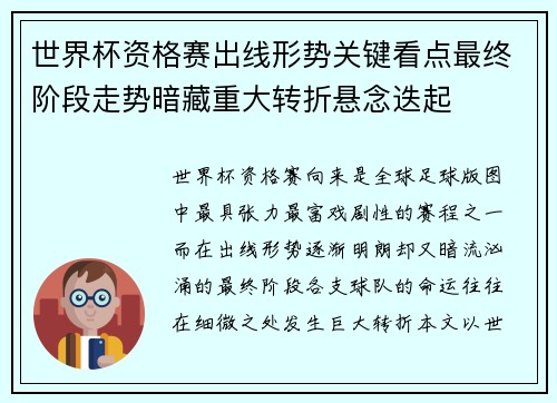 世界杯资格赛出线形势关键看点最终阶段走势暗藏重大转折悬念迭起 世界杯资格赛出线形势关键看点最终阶段走势暗藏重大转折悬念迭起