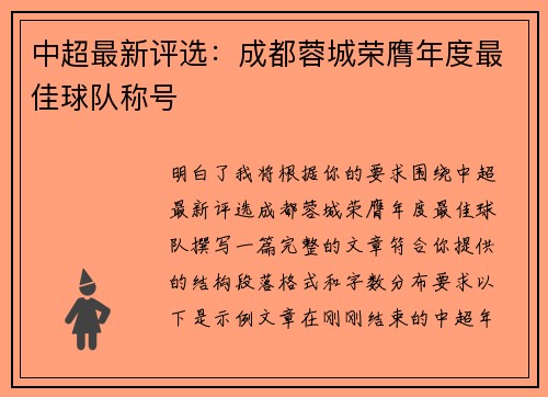 中超最新评选:成都蓉城荣膺年度最佳球队称号 中超最新评选:成都蓉城荣膺年度最佳球队称号