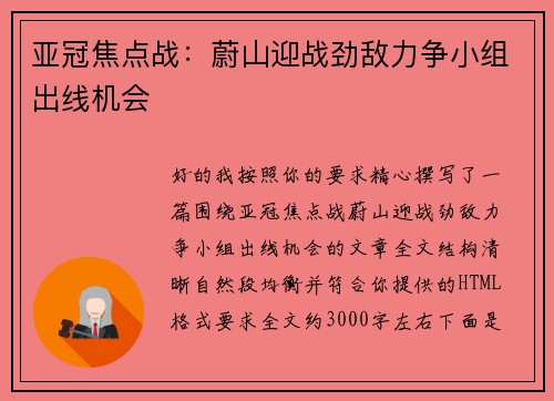 亚冠焦点战：蔚山迎战劲敌力争小组出线机会