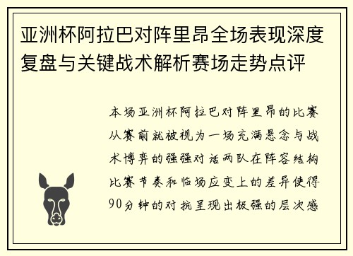 亚洲杯阿拉巴对阵里昂全场表现深度复盘与关键战术解析赛场走势点评