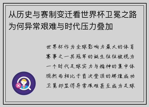 从历史与赛制变迁看世界杯卫冕之路为何异常艰难与时代压力叠加 从历史与赛制变迁看世界杯卫冕之路为何异常艰难与时代压力叠加