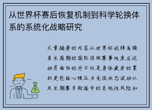 从世界杯赛后恢复机制到科学轮换体系的系统化战略研究 从世界杯赛后恢复机制到科学轮换体系的系统化战略研究
