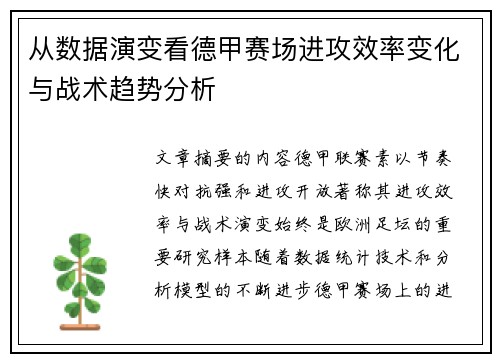 从数据演变看德甲赛场进攻效率变化与战术趋势分析 从数据演变看德甲赛场进攻效率变化与战术趋势分析