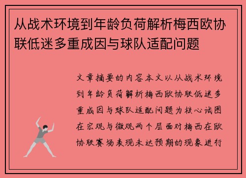 从战术环境到年龄负荷解析梅西欧协联低迷多重成因与球队适配问题