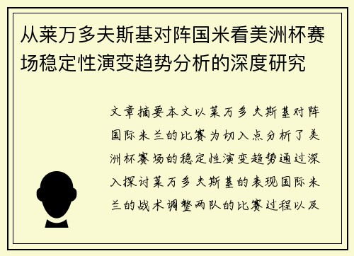 从莱万多夫斯基对阵国米看美洲杯赛场稳定性演变趋势分析的深度研究 从莱万多夫斯基对阵国米看美洲杯赛场稳定性演变趋势分析的深度研究