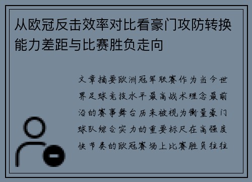 从欧冠反击效率对比看豪门攻防转换能力差距与比赛胜负走向 从欧冠反击效率对比看豪门攻防转换能力差距与比赛胜负走向
