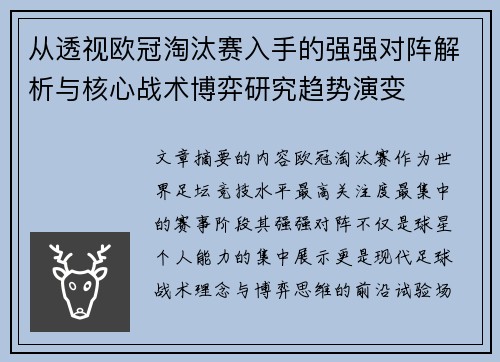 从透视欧冠淘汰赛入手的强强对阵解析与核心战术博弈研究趋势演变 从透视欧冠淘汰赛入手的强强对阵解析与核心战术博弈研究趋势演变