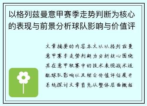 以格列兹曼意甲赛季走势判断为核心的表现与前景分析球队影响与价值评估 以格列兹曼意甲赛季走势判断为核心的表现与前景分析球队影响与价值评估