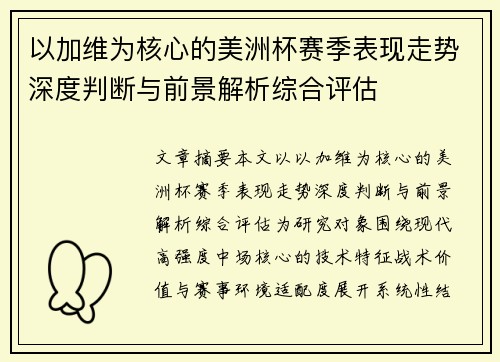 以加维为核心的美洲杯赛季表现走势深度判断与前景解析综合评估 以加维为核心的美洲杯赛季表现走势深度判断与前景解析综合评估