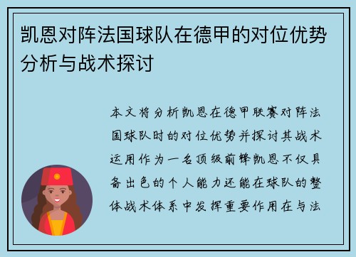 凯恩对阵法国球队在德甲的对位优势分析与战术探讨 凯恩对阵法国球队在德甲的对位优势分析与战术探讨