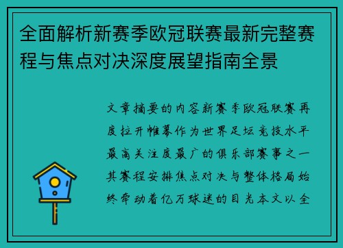 全面解析新赛季欧冠联赛最新完整赛程与焦点对决深度展望指南全景 全面解析新赛季欧冠联赛最新完整赛程与焦点对决深度展望指南全景