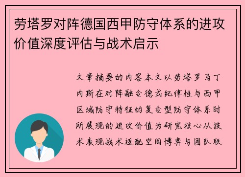 劳塔罗对阵德国西甲防守体系的进攻价值深度评估与战术启示 劳塔罗对阵德国西甲防守体系的进攻价值深度评估与战术启示