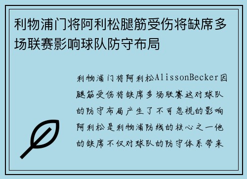 利物浦门将阿利松腿筋受伤将缺席多场联赛影响球队防守布局