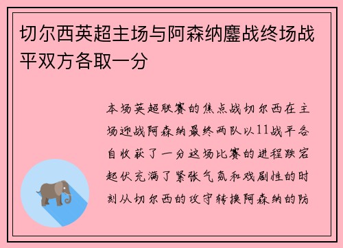 切尔西英超主场与阿森纳鏖战终场战平双方各取一分 切尔西英超主场与阿森纳鏖战终场战平双方各取一分