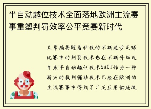 半自动越位技术全面落地欧洲主流赛事重塑判罚效率公平竞赛新时代 半自动越位技术全面落地欧洲主流赛事重塑判罚效率公平竞赛新时代