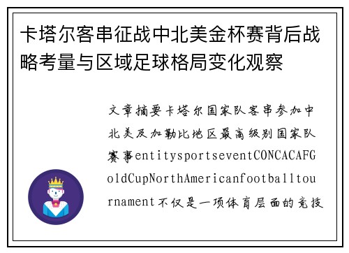 卡塔尔客串征战中北美金杯赛背后战略考量与区域足球格局变化观察 卡塔尔客串征战中北美金杯赛背后战略考量与区域足球格局变化观察