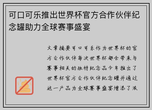 可口可乐推出世界杯官方合作伙伴纪念罐助力全球赛事盛宴 可口可乐推出世界杯官方合作伙伴纪念罐助力全球赛事盛宴