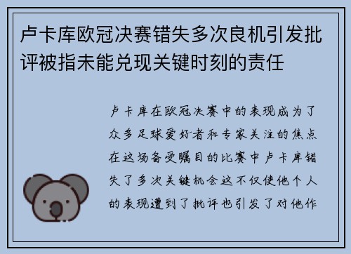 卢卡库欧冠决赛错失多次良机引发批评被指未能兑现关键时刻的责任 卢卡库欧冠决赛错失多次良机引发批评被指未能兑现关键时刻的责任