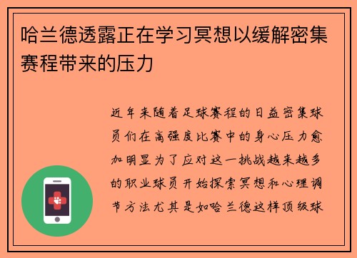哈兰德透露正在学习冥想以缓解密集赛程带来的压力 哈兰德透露正在学习冥想以缓解密集赛程带来的压力