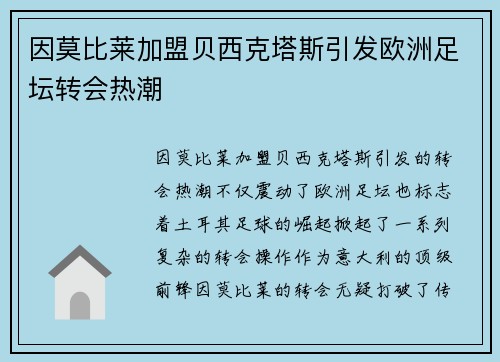 因莫比莱加盟贝西克塔斯引发欧洲足坛转会热潮