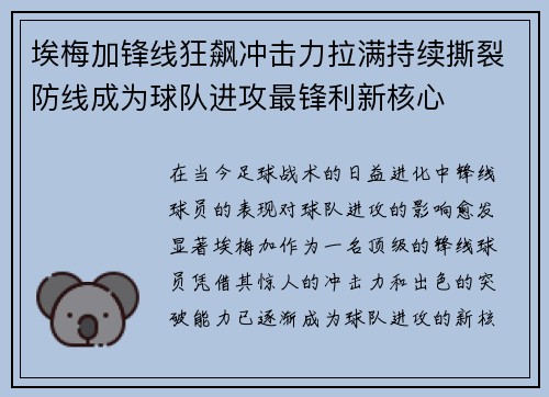 埃梅加锋线狂飙冲击力拉满持续撕裂防线成为球队进攻最锋利新核心