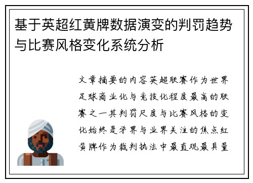 基于英超红黄牌数据演变的判罚趋势与比赛风格变化系统分析 基于英超红黄牌数据演变的判罚趋势与比赛风格变化系统分析