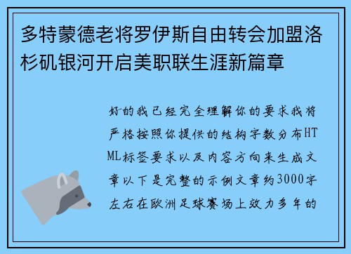 多特蒙德老将罗伊斯自由转会加盟洛杉矶银河开启美职联生涯新篇章
