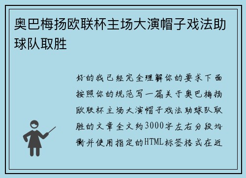 奥巴梅扬欧联杯主场大演帽子戏法助球队取胜 奥巴梅扬欧联杯主场大演帽子戏法助球队取胜