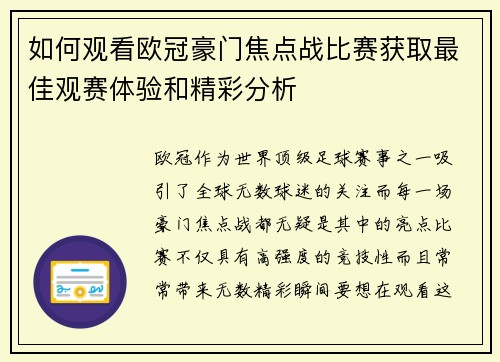 如何观看欧冠豪门焦点战比赛获取最佳观赛体验和精彩分析 如何观看欧冠豪门焦点战比赛获取最佳观赛体验和精彩分析