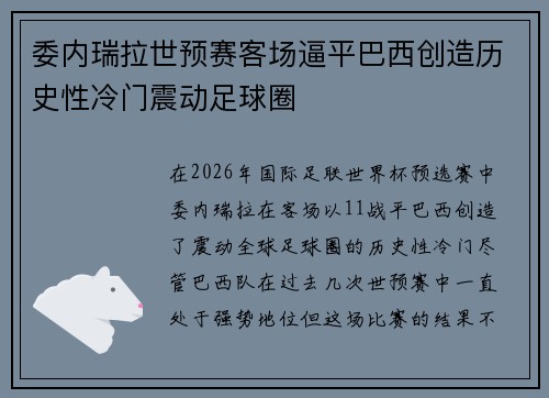 委内瑞拉世预赛客场逼平巴西创造历史性冷门震动足球圈 委内瑞拉世预赛客场逼平巴西创造历史性冷门震动足球圈
