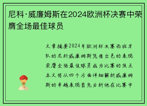尼科·威廉姆斯在2024欧洲杯决赛中荣膺全场最佳球员 尼科·威廉姆斯在2024欧洲杯决赛中荣膺全场最佳球员