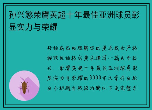 孙兴慜荣膺英超十年最佳亚洲球员彰显实力与荣耀