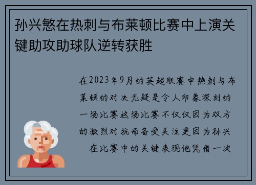 孙兴慜在热刺与布莱顿比赛中上演关键助攻助球队逆转获胜 孙兴慜在热刺与布莱顿比赛中上演关键助攻助球队逆转获胜