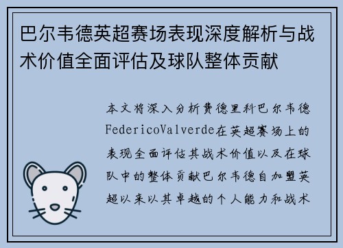 巴尔韦德英超赛场表现深度解析与战术价值全面评估及球队整体贡献 巴尔韦德英超赛场表现深度解析与战术价值全面评估及球队整体贡献